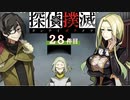 下僕探偵ととのまる助手の事件簿【探偵撲滅：２８件】