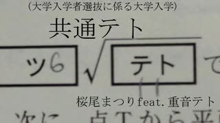 (大学入学者選抜に係る大学入学)共通テト／桜尾まつりfeat.重音テト