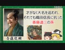 【2分歴史】『斎藤龍興の一生』【ゆっくりしていない解説】