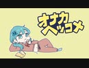 オナカヘッコメ feat. 初音ミク