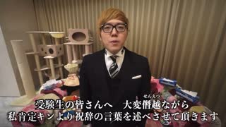 受験生のみんなへ。肯定キンより
