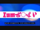 I am お〇ぱい / 可不