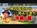一枚の写真から見る沖縄の闇　ボギー大佐の言いたい放題　2023年02月03日　21時頃　放送分
