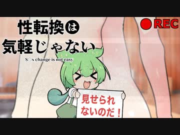 【VOICEROID劇場】性転換は気軽じゃない 3日目 こちらも抜かねば不作法というもの...
