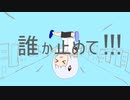 誰か止めて!! /feat.可不 /とまどいココア【オリジナル曲】