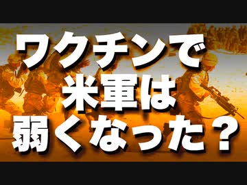 ワクチン強制接種でアメリカ軍は弱体化した【年間２０万人に医療事象】
