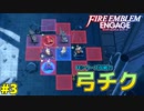 GAME OVERで即失踪！？ファイアーエムブレムエンゲージほぼ初見ルナクラ実況プレイ　第三章
