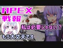 ゆかり課長のAPEX戦闘報告書#67