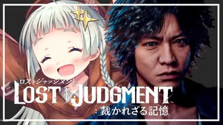 【紲星あかり】弁護士探偵ヤクザ再び「LOST JUDGMENT」またぁ～り実況プレイ #12（ネタバレあり）