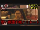 【龍が如く0】0から始める漢の物語part42【協力実況】