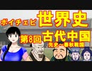 【古代中国】【殷・周】ボイチェビ世界史　第８回　黄河の中国王朝の黎明　～殷周革命と諸子百家～