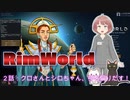 RimWorld２話　クロさんとシロちゃん、神を騙りだす！