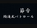 【鬼滅の刃】節分！？元柱、鱗滝左近次による鱗滝式パトロール！【声真似】