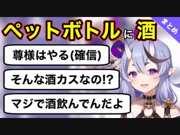 【完全版】“ペットボトルにお酒を入れて飲んでいた竜胆尊”に対するにじさんじライバーの反応まとめ【にじさんじ切り抜き】