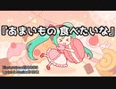 あまいもの 食べたいな / 初音ミク