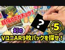 【10秒動画】第5弾！VSTARユニバースAR9枚パックチャレンジ！！