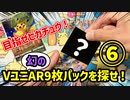 【10秒動画】第6弾！当たれ！VSTARユニバースAR(アートレア)9枚パックチャレンジ！