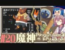 「両手いっぱいに芋の花を」初見プレイきりたん # 20【VOICEROID実況】