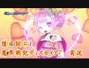 後日談　＃1【魔界戦記ディスガイア7実況】