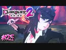 やっぱこの人おもしれーわ【Dusk Diver 2 崑崙靈動】#25