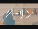 【低音大学生が歌う】ダーリン『Craft』