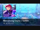 Switch「Romancing Cruise」 耳コピアレンジ