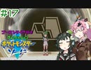 【ポケモン】ゴーストタイプ好きずんちゃんのポケモンソード　＃17【剣盾】