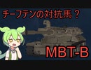 【WoT】チーフテンの対抗馬？MBTｰBの性能を見ていくのだ