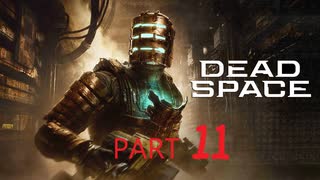 【リメイク版】Dead Space【Part11】