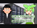 【2chスカッとスレ】節約するしか仕事がないお局様、ずんだもんの言うことを聞かずにサーバールームの冷房を切った結果…!?【ずんだもん＆ゆっくり解説】【VOICEVOX】