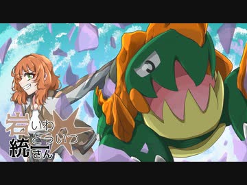 【ポケモンSV】岩統一さん #2