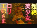 ロリ王女ルージュ様が可愛すぎる　Part 12【ゼルダの伝説ブレスオブザワイルド】