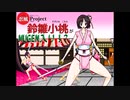 【MUGEN】忍風Projectの鈴雛小桃がMUGEN入り！？