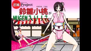 【MUGEN】忍風Projectの鈴雛小桃がMUGEN入り！？