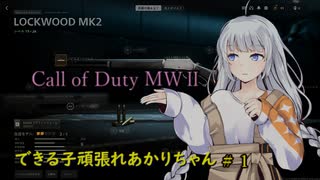 CoD　MW2＃1  頑張れあかりちゃん