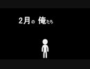 【UTAU】2月の俺たち【ネタ曲投稿祭2023】