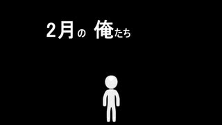 【UTAU】2月の俺たち【ネタ曲投稿祭2023】