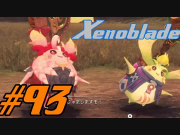 【実況】限りなく初見に近い『ゼノブレイドDE』を全力で楽しむ　#93