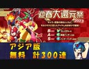 【ロックマンX DiVE】 アジア版 迎春大還元祭2023 ガチャ 【VOICEROID実況】