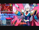 ロックマンX DiVE アレンジBGM「X vs ZERO」