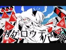 【オリジナルMV】カゲロウデイズ歌ってみた【Covered by七夜影狼】