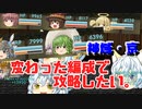 【ゆく育】変わった編成で神域・京を攻略したい。【ゆっくり実況】