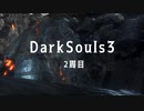 ダークソウル3-10 ～2周目：そして3週目へ ～
