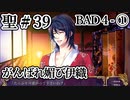 BLゲーム『花陰』全ルート実況プレイ 聖＃39～BAD４-①～