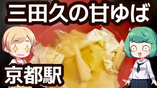 京都推しみやげ 「三田久」 甘ゆば、ゆばチップス