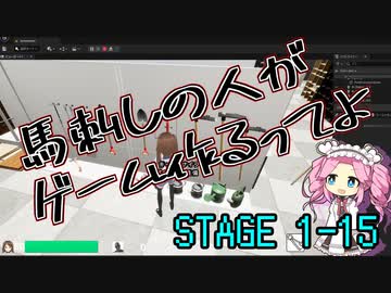 【ゲーム制作】馬刺しの人がゲーム作るってよ　STAGE1-15