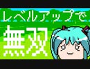 レベルアップで無双　/ nekoze feat.初音ミク