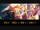仮死化 - 遼遼 /鏡音レン,鏡音リン,初音ミク [cover]