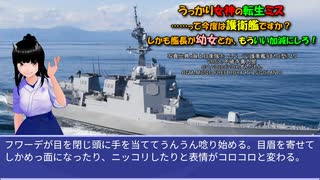 うっかり女神の転生ミス……って今度は護衛艦ですか？ しかも艦長が幼女とか、もういい加減にしろ！33