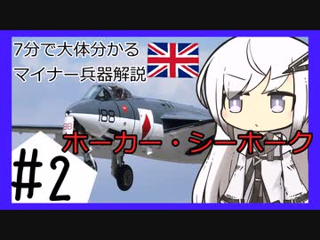 【7分ぐらいで大体分かるマイナー兵器解説#2】ホーカー・シーホーク【アリアルさん解説】